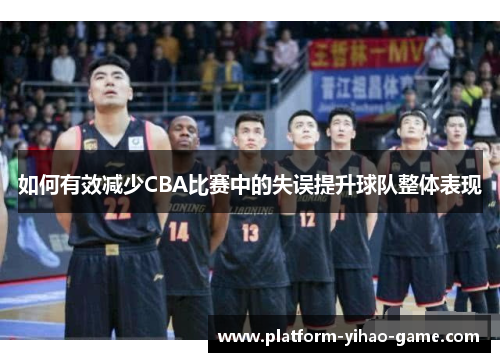 如何有效减少CBA比赛中的失误提升球队整体表现