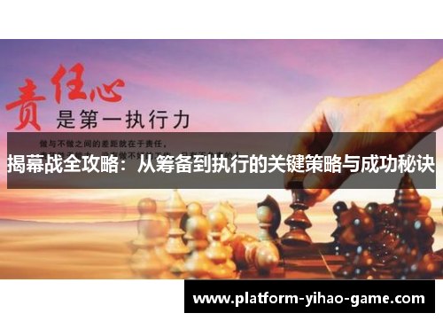 揭幕战全攻略:从筹备到执行的关键策略与成功秘诀 揭幕战全攻略:从筹备到执行的关键策略与成功秘诀