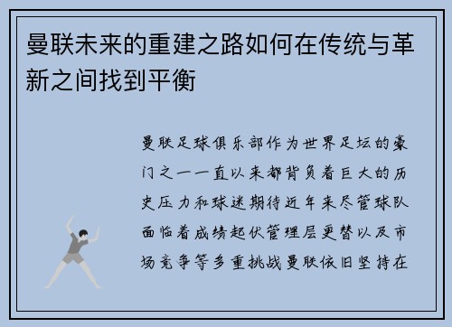 曼联未来的重建之路如何在传统与革新之间找到平衡 曼联未来的重建之路如何在传统与革新之间找到平衡