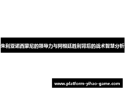 朱利亚诺西蒙尼的领导力与阿根廷胜利背后的战术智慧分析