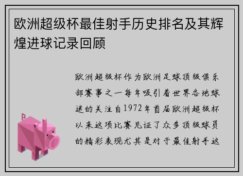 欧洲超级杯最佳射手历史排名及其辉煌进球记录回顾 欧洲超级杯最佳射手历史排名及其辉煌进球记录回顾