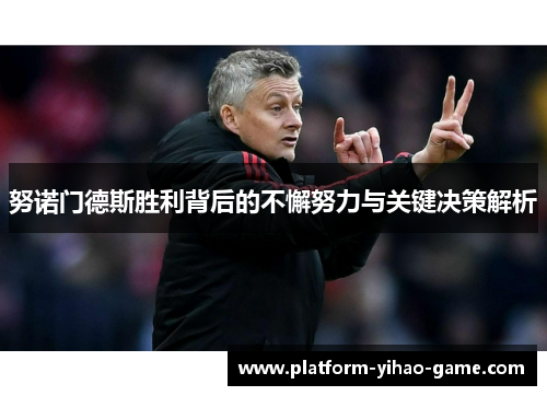 努诺门德斯胜利背后的不懈努力与关键决策解析