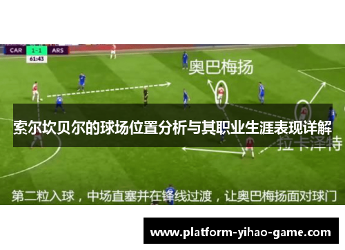 索尔坎贝尔的球场位置分析与其职业生涯表现详解 索尔坎贝尔的球场位置分析与其职业生涯表现详解