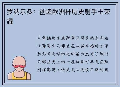 罗纳尔多：创造欧洲杯历史射手王荣耀