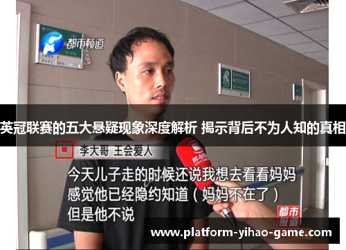 英冠联赛的五大悬疑现象深度解析 揭示背后不为人知的真相 英冠联赛的五大悬疑现象深度解析 揭示背后不为人知的真相