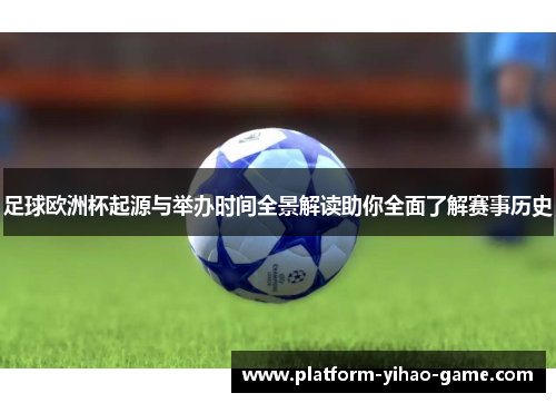 足球欧洲杯起源与举办时间全景解读助你全面了解赛事历史