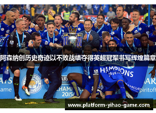 阿森纳创历史奇迹以不败战绩夺得英超冠军书写辉煌篇章