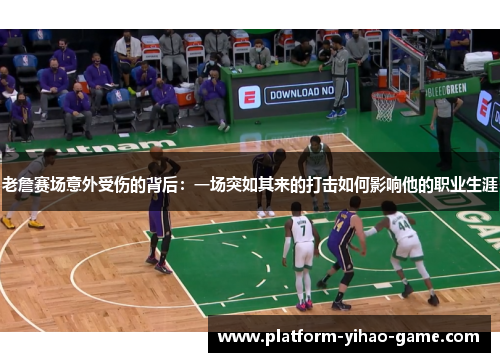 老詹赛场意外受伤的背后:一场突如其来的打击如何影响他的职业生涯 老詹赛场意外受伤的背后:一场突如其来的打击如何影响他的职业生涯
