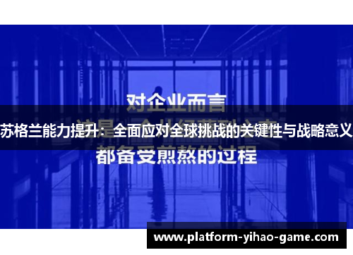 苏格兰能力提升：全面应对全球挑战的关键性与战略意义