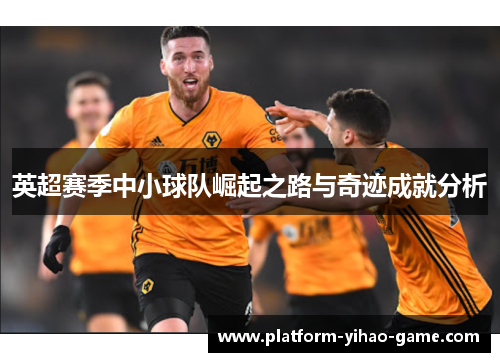 英超赛季中小球队崛起之路与奇迹成就分析