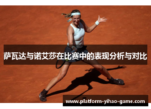 萨瓦达与诺艾莎在比赛中的表现分析与对比 萨瓦达与诺艾莎在比赛中的表现分析与对比