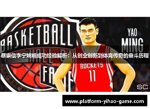 蔡崇信李宁姚明成功经验解析:从创业创新到体育传奇的奋斗历程 蔡崇信李宁姚明成功经验解析:从创业创新到体育传奇的奋斗历程