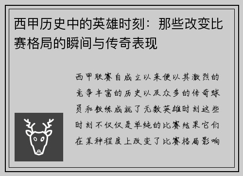 西甲历史中的英雄时刻:那些改变比赛格局的瞬间与传奇表现 西甲历史中的英雄时刻:那些改变比赛格局的瞬间与传奇表现