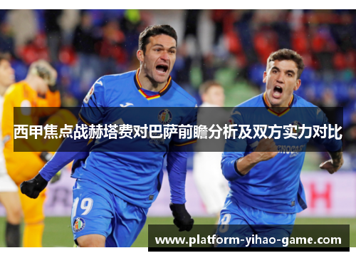 西甲焦点战赫塔费对巴萨前瞻分析及双方实力对比 西甲焦点战赫塔费对巴萨前瞻分析及双方实力对比