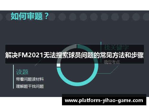 解决FM2021无法搜索球员问题的常见方法和步骤 解决FM2021无法搜索球员问题的常见方法和步骤