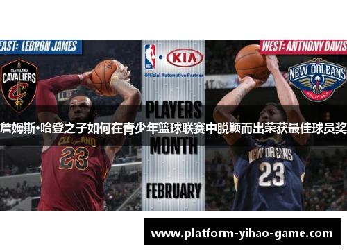 詹姆斯·哈登之子如何在青少年篮球联赛中脱颖而出荣获最佳球员奖