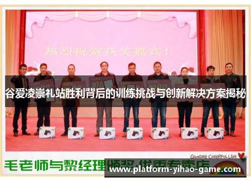 谷爱凌崇礼站胜利背后的训练挑战与创新解决方案揭秘