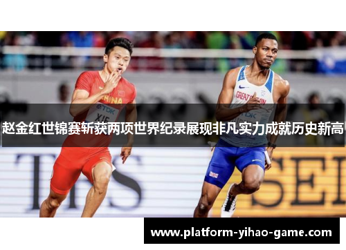 赵金红世锦赛斩获两项世界纪录展现非凡实力成就历史新高