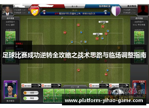足球比赛成功逆转全攻略之战术思路与临场调整指南