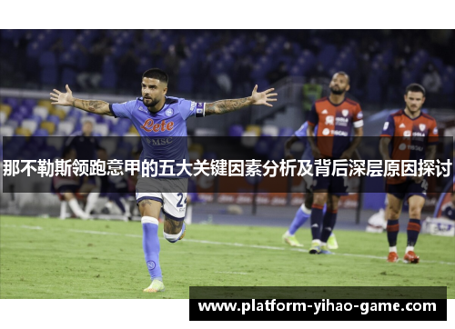 那不勒斯领跑意甲的五大关键因素分析及背后深层原因探讨
