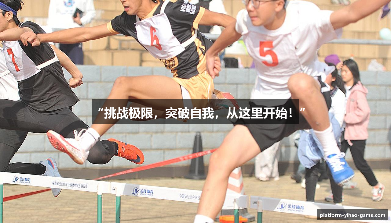 “挑战极限，突破自我，从这里开始！”